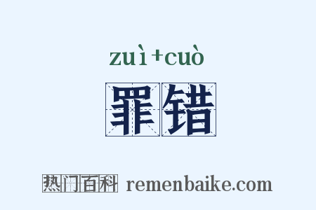 罪错是什么意思的图片